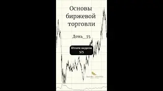 День_35 Итог недели 5/5
