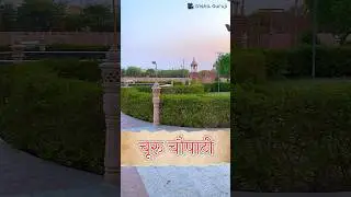 चूरू चौपाटी🤩 | Churu Chaupati | The Unseen Beauty of Churu