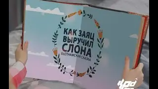 Как заяц слона выручил. Вьетнамская сказка