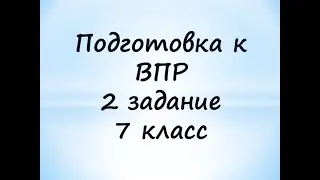 Подготовка к ВПР по математике 7 класс, задание 2