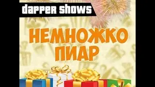 ПИАРЧИК ГРУППЫ=)