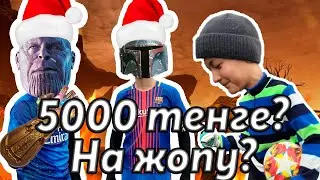 НЕОБЫЧНЫЕ ПЕНАЛЬТИ // ЧЕЛЛЕНДЖ НА 5000 ТЕНГЕ И НА ЖОПУ // САН-ТАНОС,МАНДАЛОРЕЦ,ПАКМЭН