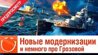 Новые модернизации и немного про Грозовой - предпросмотр - ⚓ World of warships