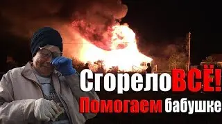 СГОРЕЛО ВСЁ/ПОМОЩЬ БАБУШКЕ