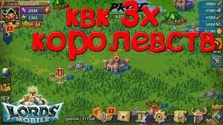 КВК 3х королевств • Ловушки еще есть!!! • Lords Mobile