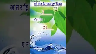 प्रमुख अंतरराष्ट्रीय एवं राष्ट्रीय दिवस : may 2024 @PreetiKumari_Pkcreations #exam  #staticgk