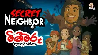 පොඩි උන්ව ගිලිමු ..| Secret Neighbor | SRILANKA | #srilanka