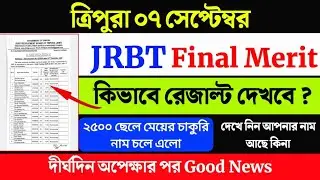Finally চলে এলো JRBT Group-D final merit list 2024🎉দেখে নিন আপনার নাম আছে কিনা 2500 চাকুরী একসাথে |