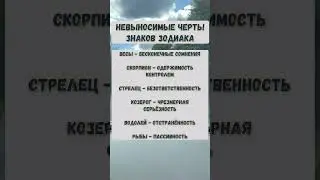 Невыносимые черты знаков зодиака #дева #скорпион #стрелец #весы #лев #козерог #овен