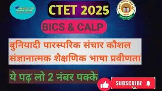 #CTET 2025 ,BICS   & CALP बुनियादी अंतर वैयक्तिक संचार कौशल, संज्ञानात्मक शैक्षणिक भाषा प्रवीणता
