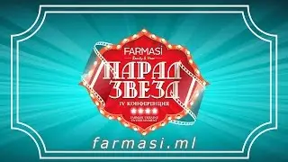 Четвертая конференция Фармаси 2016.  Киев