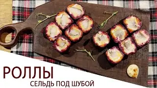 РОЛЛЫ СЕЛЬДЬ ПОД ШУБОЙ