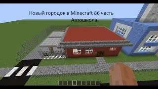 Новый городок в Minecraft 86 часть Автошкола