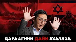 ДАРААГИЙН ДАЙН ЭХЭЛЛЭЭ!!!