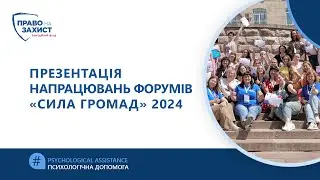 Презентація напрацювань форумів «Сила громад» 2024
