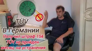 Техосмотр в Германии, мой опыт, на что смотрят#так ли страшен#TÜV для старого авто.