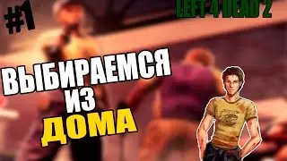 [Left 4 Dead 2] - Выбираемся из дома  #1