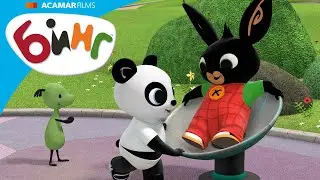 Бинг хочет покрутиться на крутящемся стуле! | Бинг Русском