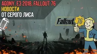 Assassins Creed:Odyssey, Презентация Sony на E3, Fallout 76 и другие новости