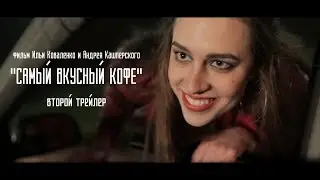 2-ой трейлер к фильму 