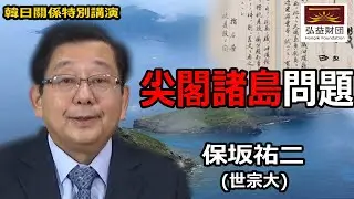 尖閣諸島問題ㅣ保坂祐二（世宗大）ㅣHongik Foundation호사카 교수