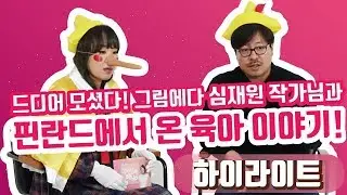 [하이라이트 - 정주리의 우행쇼 제22회] : 드디어 모셨다! 그림에다 심재원 작가님과 핀란드에서 온 육아 이야기!