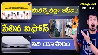 Telugu TechNews 1418: iPhone Blast, India Second Largest Phone Maker, OPPO Find N3 Flip Launching