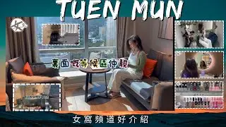 如果你住屯門都未去過呢度抵打羅友啦｜今次介紹屯門｜仲有好多着數｜ 女窩美容扮靚平台｜