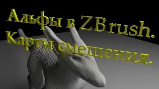 Альфы и карты смещения в ZBrush. [гайд-speedart]