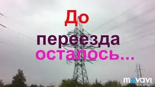 Обратный отчёт до моего переезда!!! (загляни в описание)
