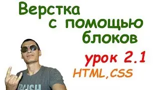 Урок 2.1 Верстка с помощью блоков div