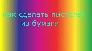 как сделать пистолет из бумаги #1