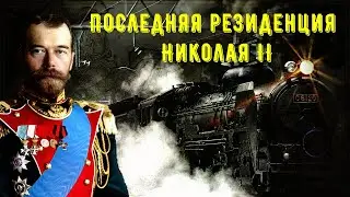 Nicholas II train | Luxury and sad fate | Russian history
