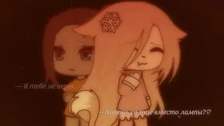 Я тебе не верю/Хочешь солнце вместо лампы?♡ || meme || Gacha Life