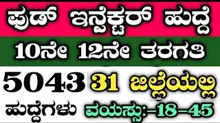 5043 FOOD INSPECTOR RECRUITMENT|FCI RECRUITMENT|AHARA ILAKHE JOBS|KARNATAKA JOBS|FOOD INSPECTOR JOBS