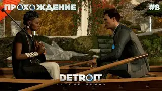ПРОХОЖДЕНИЕ\DETROIT BECOME HUMAN\/#8