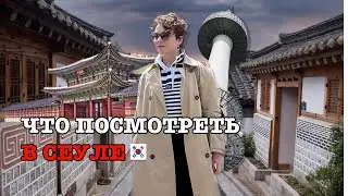 Что посмотреть в Сеуле? Must-visit attractions in Seoul  서울