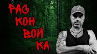 Кто такие расконвойники.