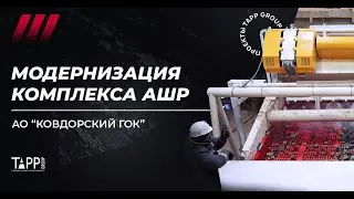 Модернизация комплекса АШР на АО «Ковдорский ГОК»