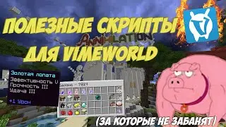 ПОЛЕЗНЫЕ СКРИПТЫ ДЛЯ ANNIHILATION ЗА КОТОРЫЕ ВАС НЕ ЗАБАНЯТ | VIMEWORLD АНИГИЛЕЙШН