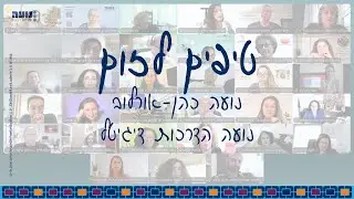 טיפים לזום – חברה מרכזית, קבוצת 