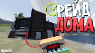 ВЗРЫВАЕМ ВСЁ ПОДРЯД | РЕЙД В UNTURNED