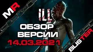 ILL Первая Информация (Версии 14.03.2021)