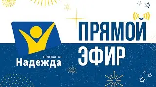 Телеканал Надежда // Прямой эфир // христианские программы, христианский телеканал