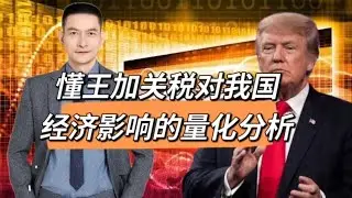 懂王加关税对我国经济影响的量化分析