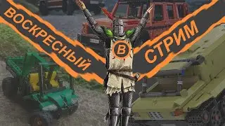 Воскресный Лего Техник Стрим / Болтаем о всяком