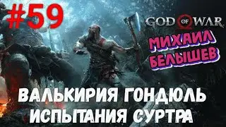 Прохождение God of War: Все артефакты. Часть 59: Валькирия Гондюль и испытания Суртра.