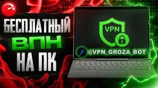 🚀 Бесплатный ВПН на ПК 2025 | Лучший VPN для Windows 💻 Установка за 1 минуту!