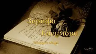 Зерифа Касумова. Вахт тахьанмаз  акъатай цуьк. Автордин к1елун.