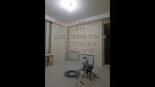 Ремонт квартиры #11  Как зашпаклевать стены и как зашпаклевать потолок своими руками